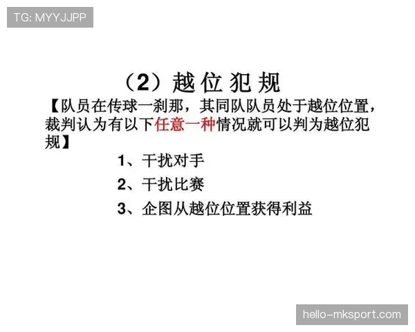 越位判罚中越位旗示意的重要作用与裁判判定标准解析